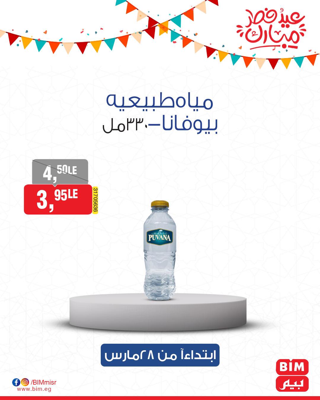 bim offers from 27mar to 3mar 2025 عروض بيم من 27 مارس حتى 3 مارس 2025 صفحة رقم 13